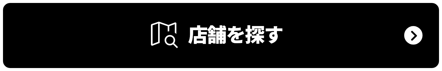 店舗を探す